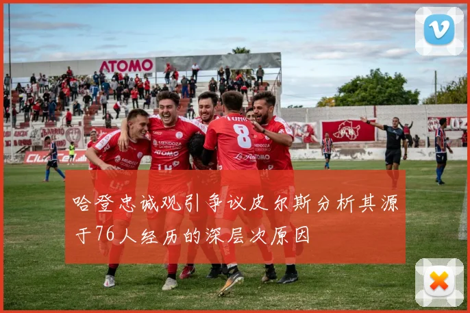 哈登忠诚观引争议皮尔斯分析其源于76人经历的深层次原因