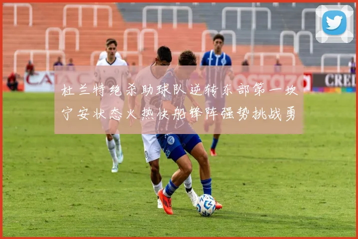 杜兰特绝杀助球队逆转东部第一坎宁安状态火热快船锋阵强势挑战勇士