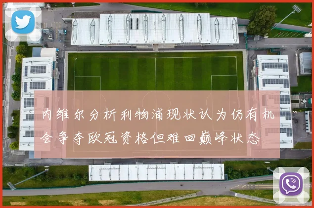 内维尔分析利物浦现状认为仍有机会争夺欧冠资格但难回巅峰状态