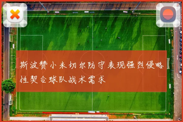 斯波赞小米切尔防守表现强烈侵略性契合球队战术需求