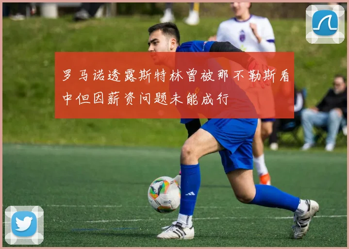 罗马诺透露斯特林曾被那不勒斯看中但因薪资问题未能成行