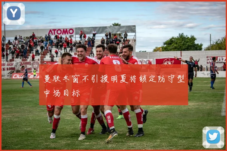 曼联冬窗不引援明夏将锁定防守型中场目标