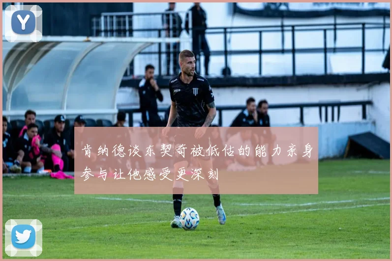 肯纳德谈东契奇被低估的能力亲身参与让他感受更深刻