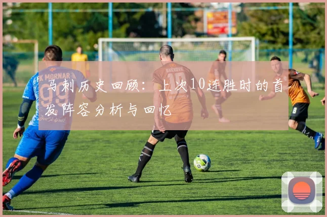 马刺历史回顾：上次10连胜时的首发阵容分析与回忆