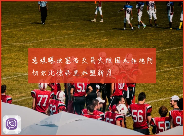 意媒曝坎塞洛交易失败国米拒绝阿切尔比德弗里加盟新月