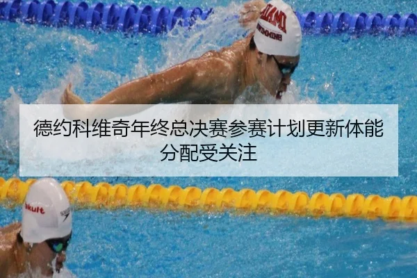 德约科维奇年终总决赛参赛计划更新体能分配受关注